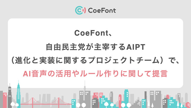 CoeFont、自由民主党が主宰するAIPT（進化と実装に関するプロジェクトチーム）で、AI音声の活用やルール作りに関して提言