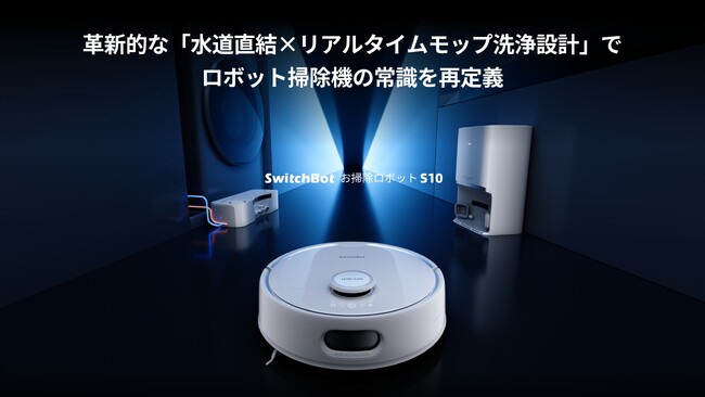 【SwitchBot】「水道直結⤫リアルタイムモップ洗浄設計」で「全自動」を覆し、業界 の常識を再定義するお掃除ロボットS10が5月15日（水）より販売開始！発売記念キャンペーンも同時に実施します！