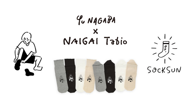 靴下ブランドのNAIGAIとTabioが長場雄さんを起用して初コラボ！