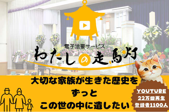 【YOUTUBE23万回再生 登録者1100人】リアル×IT法要サービス「わたしの走馬灯」　初クラウドファンディング開始のお知らせ