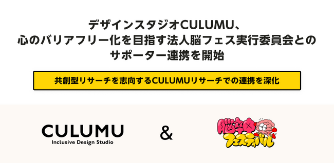 デザインスタジオCULUMU、心のバリアフリー化を目指す一般社団法人脳フェス実行委員会とのサポーター連携を開始