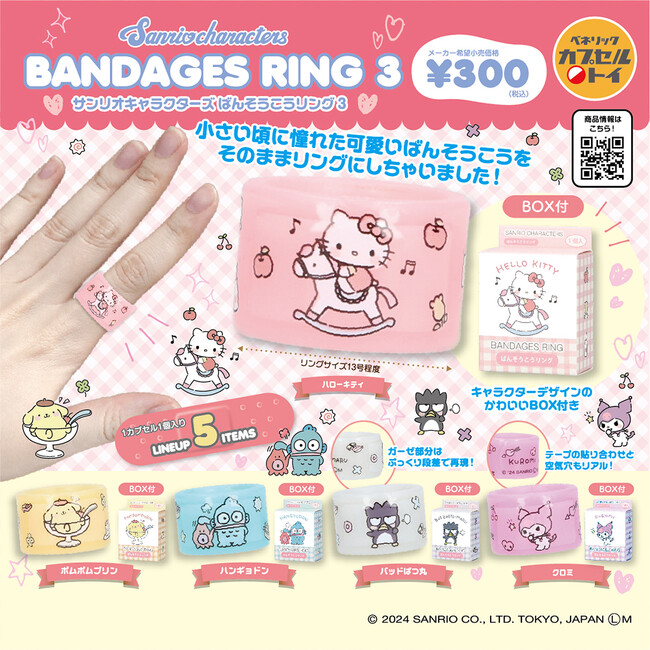 サンリオキャラクターズのカプセルトイ新商品が2種登場！人気シリーズのばんそうこうリング第3弾と、お出かけに便利なミニミニシートが全国のカプセルトイ自販機にて2024年5月中旬より順次発売！