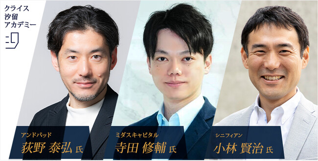 「CFOのネクストキャリアとは　～これからの時代に必要とされるCFO人材～」をテーマに「クライス汐留アカデミー」開催決定　アンドパッド荻野泰弘氏、ミダスキャピタル寺田修輔氏が登壇
