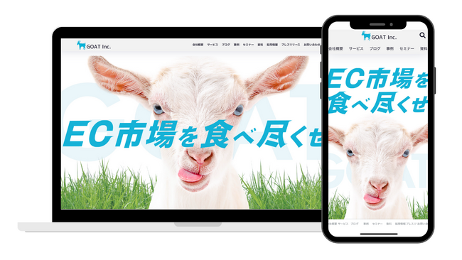 「日本一親切なネットショップ支援会社」株式会社GOATがサイトを大幅リニューアル！