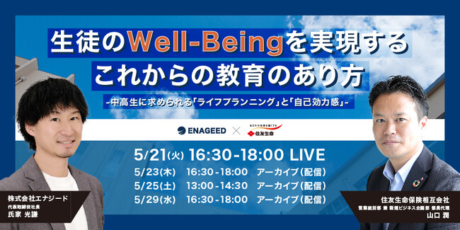 【エナジード・住友生命】中高生のWell-Beingを実現するこれからの教育のあり方