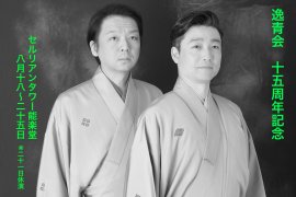 「逸青会」15周年記念 「逸青会」15周年記念