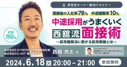 「面接後の入社率78%」「中途離職率10%」中途採用がうまくいく 西舘流面接術～採用難解消に繋がる採用戦略とは～