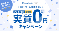 マネーフォワード、「クラウド会計 1年間実質0円※1キャンペーン」を実施
