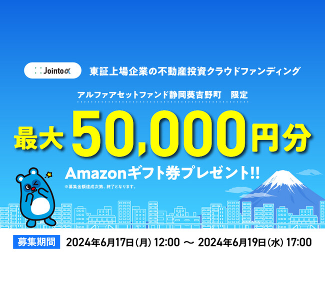 Jointα（ジョイントアルファ）、6/17より新ファンド「アルファアセットファンド静岡葵吉野町」の募集開始