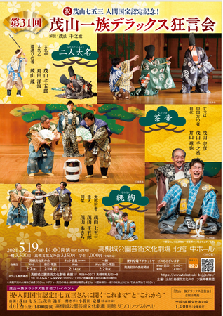 狂言師・茂山七五三さんの人間国宝認定記念公演が高槻で