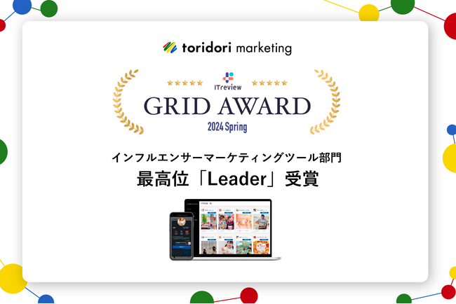 当社サービス『toridori marketing』が「ITreview Grid Award 2024 Spring」のインフルエンサーマーケティングツール部門で最高位の「Leader」を受賞！