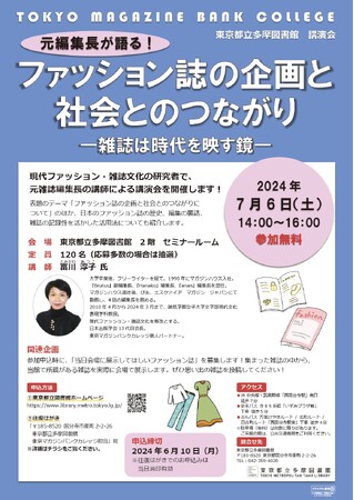 元編集長が語る！ファッション誌の企画と社会とのつながり　―雑誌は時代を映す鏡―