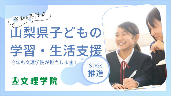 【学習の場を開設】文理学院は、子どもの学習・生活支援の場を山梨県内8町村に開設し、さまざまな課題のある子どもたちを応援します。