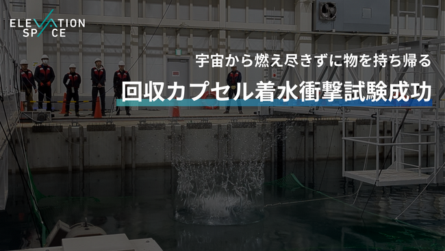 宇宙から地球に物資を持ち帰る”回収カプセル”、着水衝撃試験成功