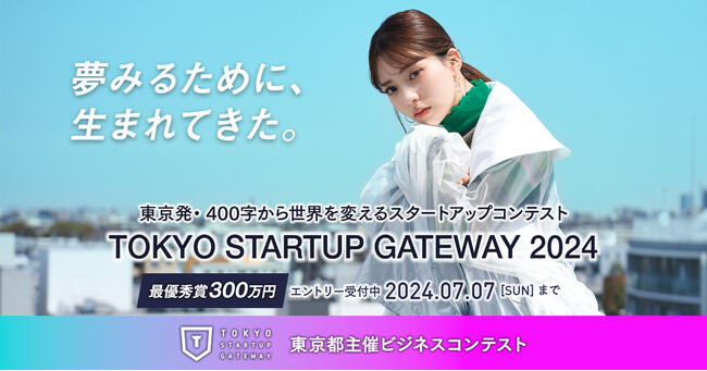 エントリー受付開始！「TOKYO STARTUP GATEWAY 2024」最優秀賞は賞金300万円！様々な創業支援メニューを提供。東京都主催・400文字から世界を変えるスタートアップコンテスト