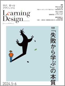 人材開発専門誌『Learning Design』5-6月号 Web公開しました