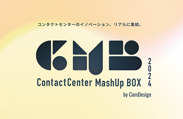 コンタクトセンター関係者向けイベント「コンタクトセンター マッシュアップ BOX 2024」を開催