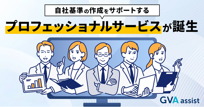 GVA assistに、自社独自の契約書審査基準の整理をサポートするプロフェッショナルサービスが誕生