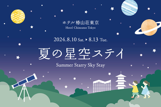 【ホテル椿山荘東京】知的好奇心をくすぐるステイプランで、今年の夏はご家族と特別な体験を　東京理科大学の教授から学ぶ「夏の星空ステイ」ペルセウス座流星群の極大に合わせ期間限定でご提供