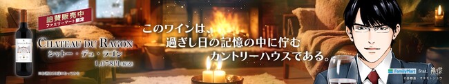 大人気ワイン漫画「神の雫」と金賞受賞の実力派ワイン「シャトー・デュ・ラゴン」のコラボレーション動画を放映！～このワインは、過ぎし日の記憶の中に佇むカントリーハウスである。～
