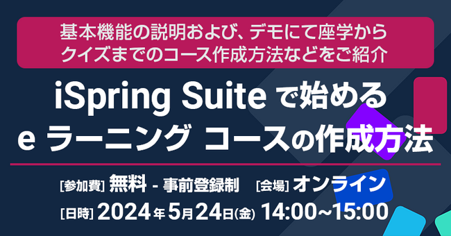 エクセルソフトは、iSpring Suite で始める e ラーニング コースの作成方法 無料セミナーをオンラインで 5月 24日 (金) 開催！