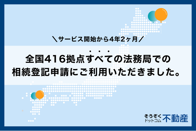 AGE technologiesが運営する「そうぞくドットコム」、全国416拠点すべての法務局での相続登記申請にご利用いただきました。