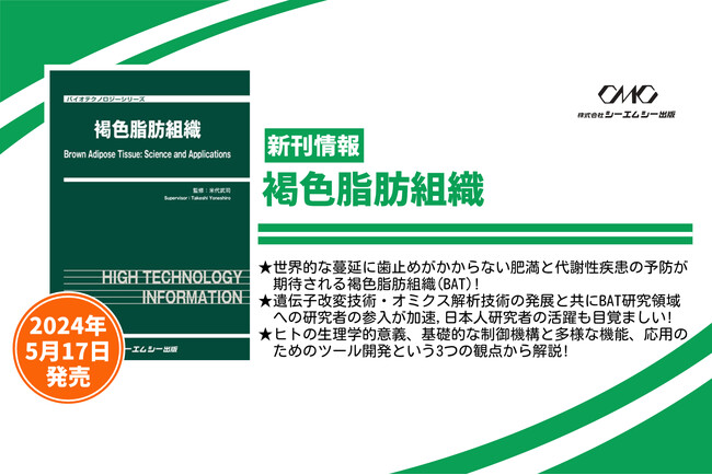 遺伝子改変技術・オミクス解析技術の発展と共にBAT研究領域への研究者の参入が加速,日本人研究者の活躍も目覚ましい「褐色脂肪組織」が5月17日に発刊！