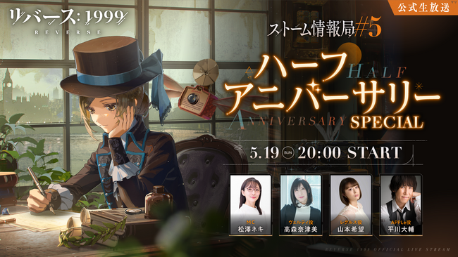 『リバース：1999』平川大輔ら豪華声優陣によるハーフアニバーサリー記念公式番組が5月19日20時より生配信
