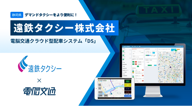 デマンドタクシーをより便利に！遠鉄タクシー株式会社、電脳交通のクラウド型タクシー配車システム「ＤＳ」を導入