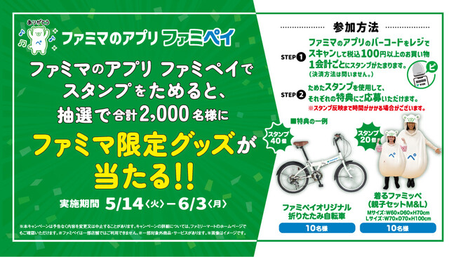ファミマのアプリ「ファミペイ」2,000万ダウンロード突破記念！ファミマ限定グッズが合計2,000名さまに当たるキャンペーン5月14日（火）から開催～折りたたみ自転車、着るファミッペなどが当たる～