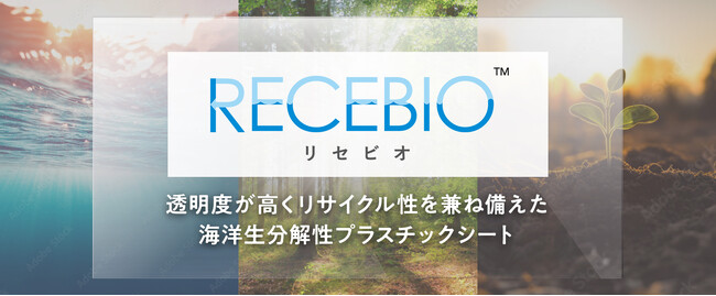 新世代 エコ素材「 RECEBIO（リセビオ）」：全光線透過率89％の海洋分解可能バイオ板材