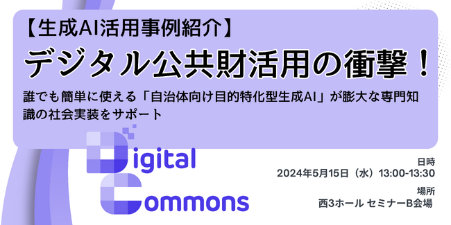 Polimillが明日5/15（水）13:00より「すごい生成AI【DIGITAL COMMONS（デジタルコモンズ）】」を東京ビッグサイトで発表します！