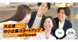 パーソルグループ、東京都より「大企業と連携した中小企業・スタートアップの成長促進に向けた人材交流支援事業」を受託 パーソルグループ、東京都より「大企業と連携した中小企業・スタートアップの成長促進に向けた人材交流支援事業」を受託