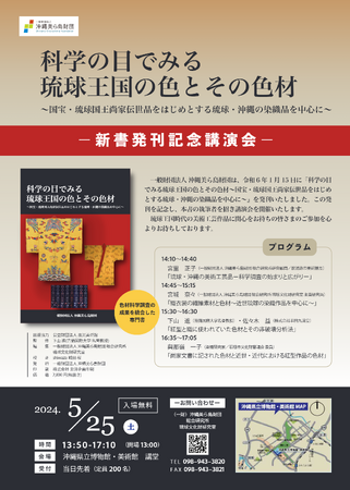 【沖縄県立博物館・美術館】5月25日（土）国宝・琉球王国時代の色と色材に関する新書発刊記念講演会を開催！