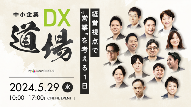 【5/29開催】クラウドサーカス主催の無料オンラインカンファレンス、第2弾『中小企業DX道場』登壇者をご紹介！