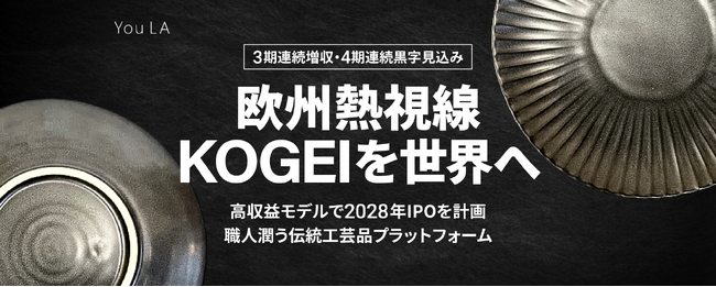 伝統的工芸品の職人と消費者をスマートに繋ぐD2Cビジネスモデルで世界中に日本の匠技を届ける「ゆうらホールディングス」株式投資型クラウドファンディングを開始