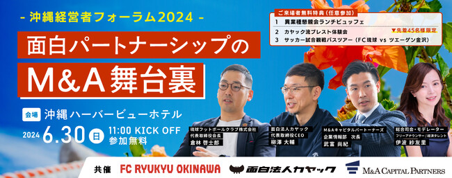 【参加無料】6月30日（日）沖縄ハーバービューホテルで沖縄経営者フォーラム2024を開催！