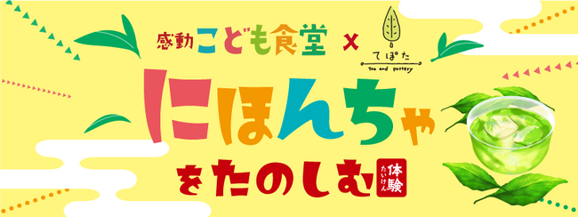 【イベント開催報告】感動こども食堂×「てぽた」コラボ企画『にほんちゃをたのしむ』が開催されました