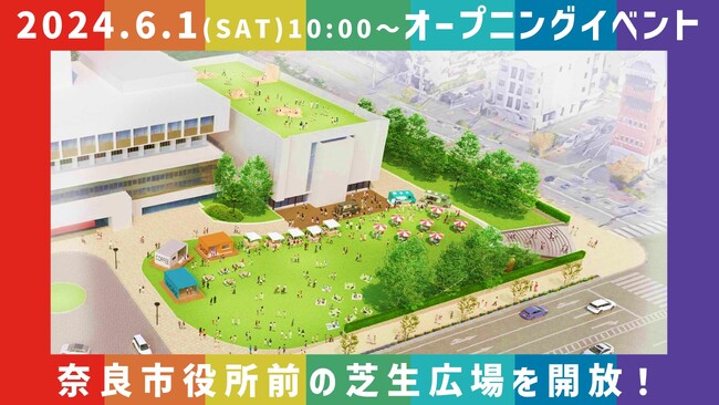 奈良市役所南側芝生広場の供用を開始！6月1日(土)にオープニングイベントを開催します