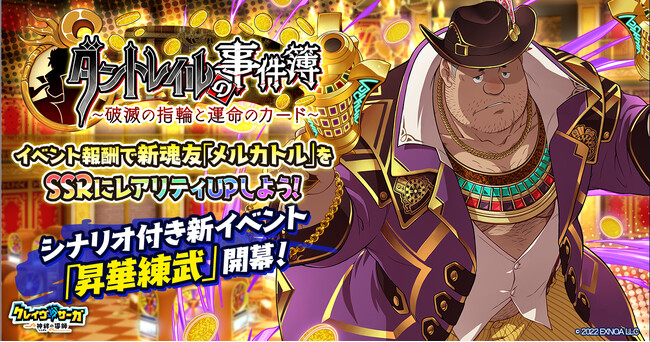 『クレイヴ・サーガ 神絆の導師』 SRキャラがSSRになる新イベント「昇華練武」開催！スペシャルパックや光属性の新キャラ2体が追加されたガチャも登場！