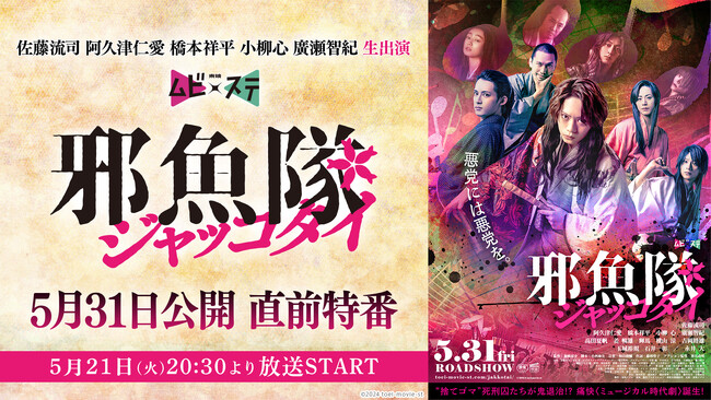 【ニコニコ生放送】5月21日(火)20:30～ 東映ムビ×ステ 映画『邪魚隊／ジャッコタイ』 5月31日公開 直前特番が放送決定
