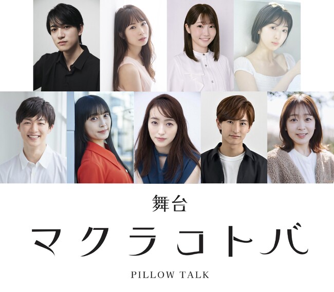 ワンシチュエーション・完全2人芝居　ちょっと考えたくなる1話30分のオムニバスドラマ　舞台「マクラコトバ」上演決定！