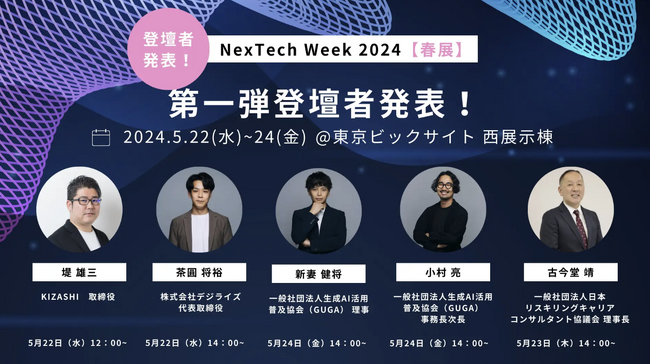 株式会社デジライズ「NexTech Week2024」に出展。12コマ(8m×12m)最大級のブースにて最新の生成AIトレンドを発信。ホリエモン、くりえみら他著名人多数出演。