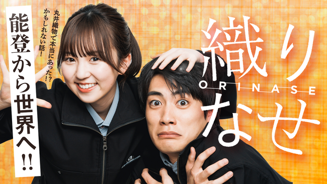 “ 能登から世界へ！” 丸井織物映画「織りなせ」2024年6月公開！