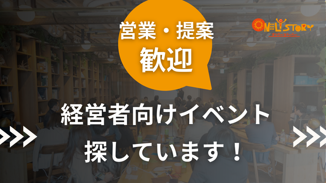 株式会社オンリーストーリー代表・役員が参加できる経営者向け交流会・イベント案内を募集