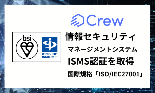 ChatGPTで社内独自資料から回答する業務効率化ツール「Crew」、情報セキュリティマネジメントシステム（ISMS）の国際規格「ISO/IEC27001」を取得