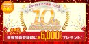 大還元5,000円クーポンイベント 大還元5,000円クーポンイベント
