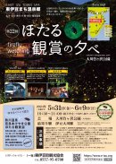 第22回ほたる観賞の夕べ(パンフ表) 第22回ほたる観賞の夕べ(パンフ表)