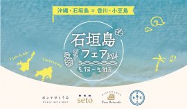 石垣島フェア2024 石垣島フェア2024