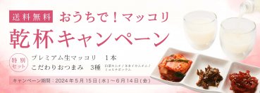 自然な甘みと華やかな香りが特徴の華マッコリ×韓国おつまみを送料無料でお届けするキャンペーンを5月15日より実施